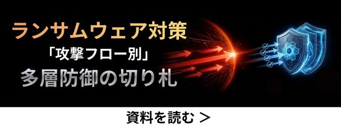 ランサムウェア攻撃フロー別多層防御対策ポイント