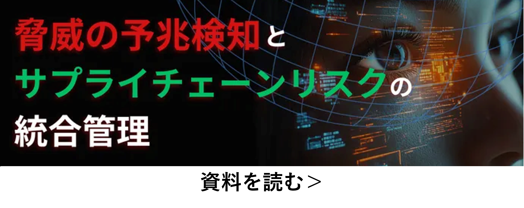 脅威の予兆検知とサプライチェーンリスクの統合管理について解説した資料をダウンロードする