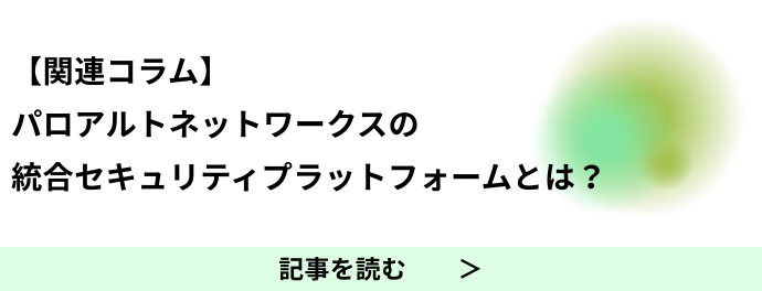 パロアルトネットワークスの統合セキュリティプラットフォームについて知る