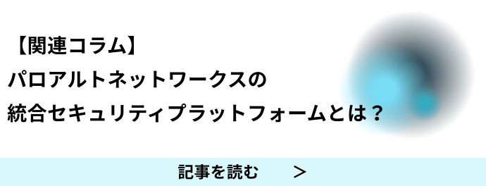パロアルトネットワークスの統合セキュリティプラットフォームについて知る